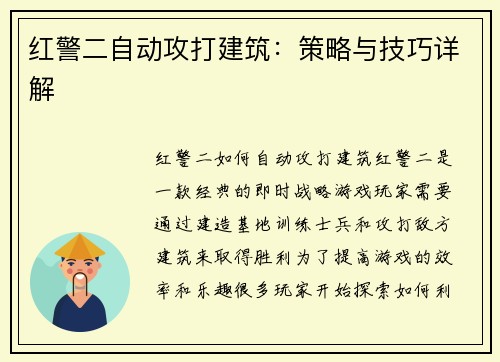 红警二自动攻打建筑：策略与技巧详解