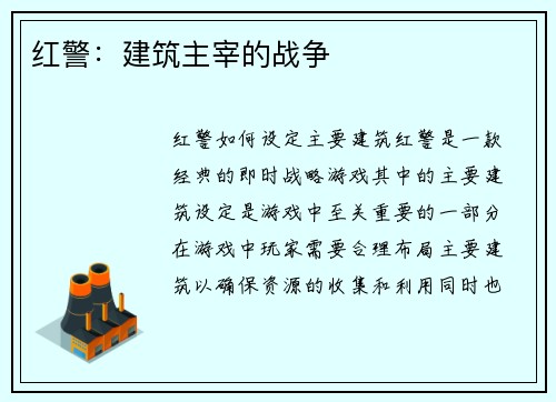 红警：建筑主宰的战争