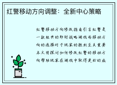 红警移动方向调整：全新中心策略