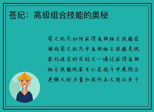 苍纪：高级组合技能的奥秘