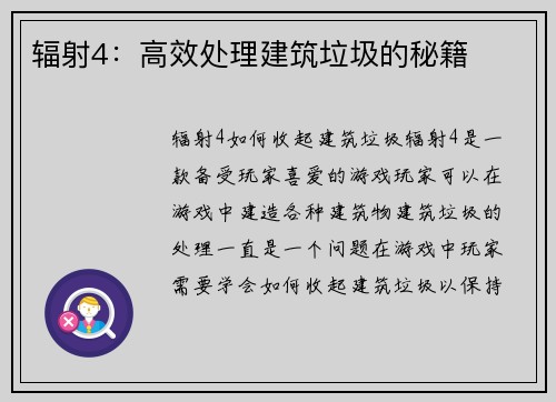 辐射4：高效处理建筑垃圾的秘籍