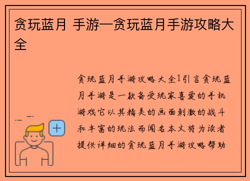 贪玩蓝月 手游—贪玩蓝月手游攻略大全