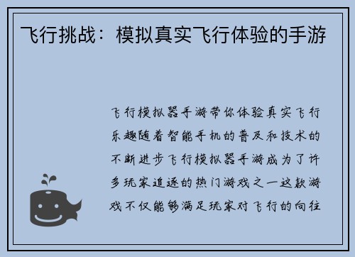 飞行挑战：模拟真实飞行体验的手游
