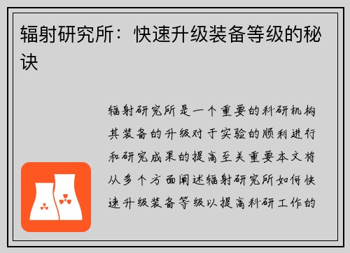 辐射研究所：快速升级装备等级的秘诀