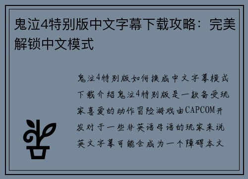 鬼泣4特别版中文字幕下载攻略：完美解锁中文模式