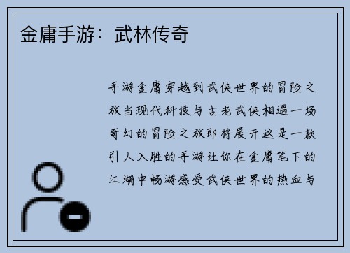 金庸手游：武林传奇