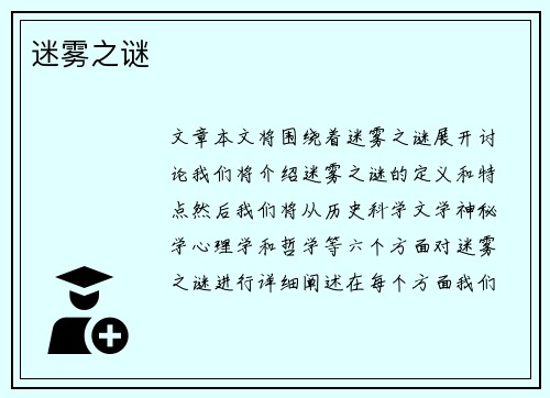 迷雾之谜