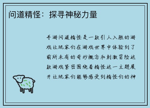 问道精怪：探寻神秘力量