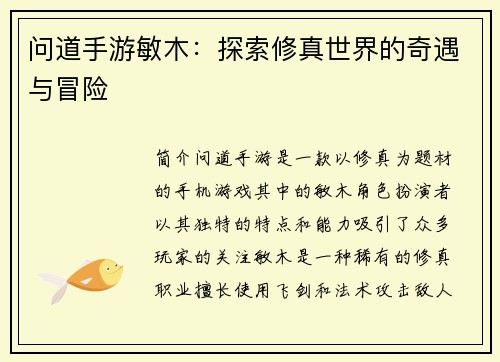 问道手游敏木：探索修真世界的奇遇与冒险