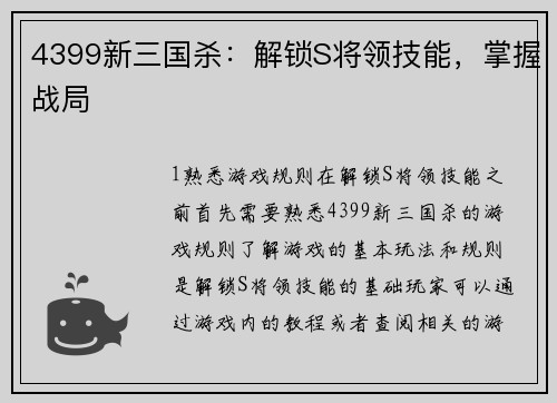 4399新三国杀：解锁S将领技能，掌握战局