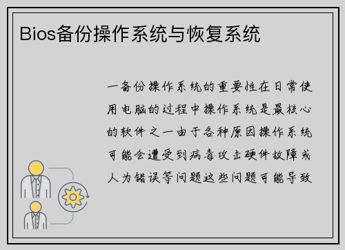 Bios备份操作系统与恢复系统