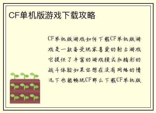 CF单机版游戏下载攻略