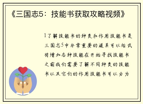 《三国志5：技能书获取攻略视频》