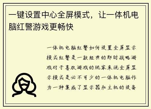 一键设置中心全屏模式，让一体机电脑红警游戏更畅快