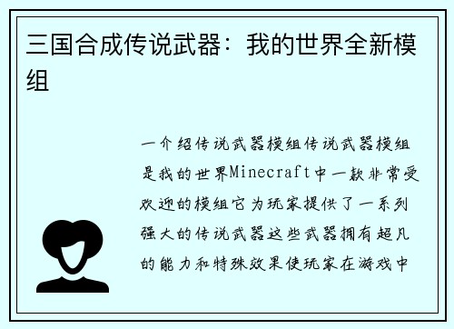 三国合成传说武器：我的世界全新模组
