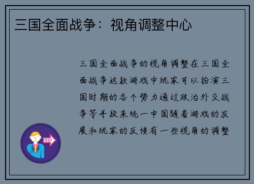 三国全面战争：视角调整中心